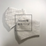 ⚪︎kiyomi様専用ページ⚪︎