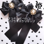 ♥姫♥キラキラパールツインリボンクリップ♥2個セット♥ブラック♥ツインテールに♥量産型♥