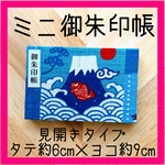 【ミニ見開き御朱印帳】和風な色々富士・鯛(水色)