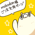 mokodon様ご注文用ページ