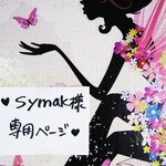 ♥symak様専用ページ♥