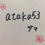 ataka53様専用出品