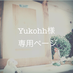 yukohh様専用ご注文ページ