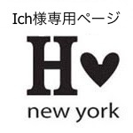 Ich様専用ページ