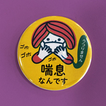喘息マーク 缶バッチ (黄)