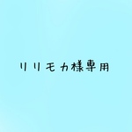 リリモカ様専用です✧̣̥̇