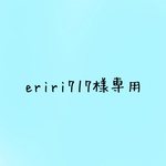 eriri717様専用です✧̣̥̇
