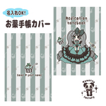 【名入れOK!】お薬手帳カバー