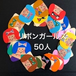 【受注製作】リボンガールズシール 50人！