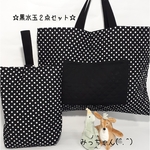 💖作品入れ替えのため特別価格❗★(^.^)おしゃれなブラック水玉２点セット★楽しく通園通学しましょ♪