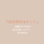 送料無料Aセット(450円と650円の作品1点ずつご購入)