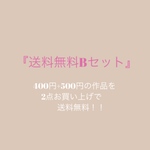送料無料Bセット(400円+500円の作品をご購入)