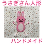 うさぎさん人形　ハンドメイド