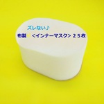 布製使い捨て＜ズレない♪とりかえシート＞生成り25枚★マスクのインナーに♪