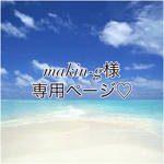 makin-g様専用ページ♡