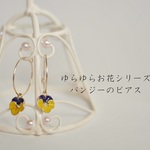 再販☆ゆらゆら♪ビオラ(パンジー)ピアス