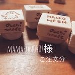 mamaron様ご注文分