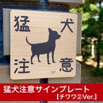 猛犬注意サインプレート（チワワ②）木目調アクリルプレート