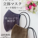 大人用　立体マスク　キット　カーキ専用ページ☆送料無料