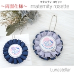 【20】両面仕様 マタニティ ロゼット♡ 