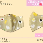 hand made 布マスク【おにぎり】