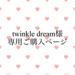 twinkle dream様専用ご購入ページ
