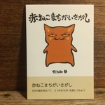 赤ねこまちがいさがし