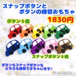 【送料込】スナップボタンとボタンの練習☆手作り☆知育おもちゃ