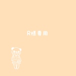お客様専用です。