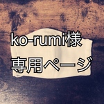 ko-rumi様専用*立体マスクキット大人用子供用セット
