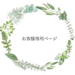 ✳︎お客様専用ページ✳︎
