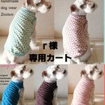 r様・専用カート