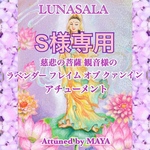LUNASALA  ラベンダー・フレイム・オブ・クァンイン　アチューメント