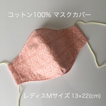 立体マスクカバー(耳ゴム付)