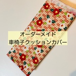 車椅子クッションカバー椿柄