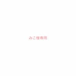 みこ様専用