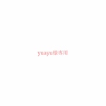 yuayu様専用