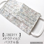 再販【マスクカバー】LIBERTY メドウテイルズパステル系