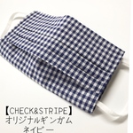 【マスクカバー】ギンガムネイビー