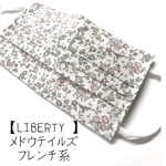 【マスクカバー】LIBERTY メドウテイルズフレンチ系