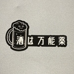 『酒は万能薬』ステッカー