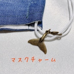 クジラのしっぽ　マスクチャーム　