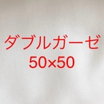 ダブルガーゼ　白　無地　50×50 マスク型紙オマケ