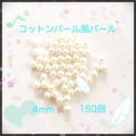 送料無料▷コットンパール風パール4◁