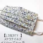 【マスクカバー】LIBERTY メドウテイルイエローブルー系