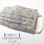 【マスクカバー】LIBERTY CHECK&STRIPE ミシェルラベンダー系