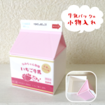 お名前入り♪牛乳パックの小物入れ♪～いちご牛乳～【オーダーメイド】【名入れ】