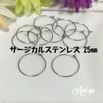 ＊サージカルステンレス製 フープピアス 25㎜＊シルバー