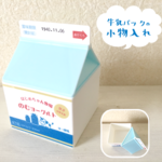 お名前入り♪牛乳パックの小物入れ♪～のむヨーグルト～【オーダーメイド】【名入れ】