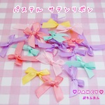 パステル サテンリボン 30個 ☆ハンドメイド☆パーツ☆素材☆キッズアクセサリー☆かわいい☆ゆめかわいい☆パステル☆ファンシーぷらんたん